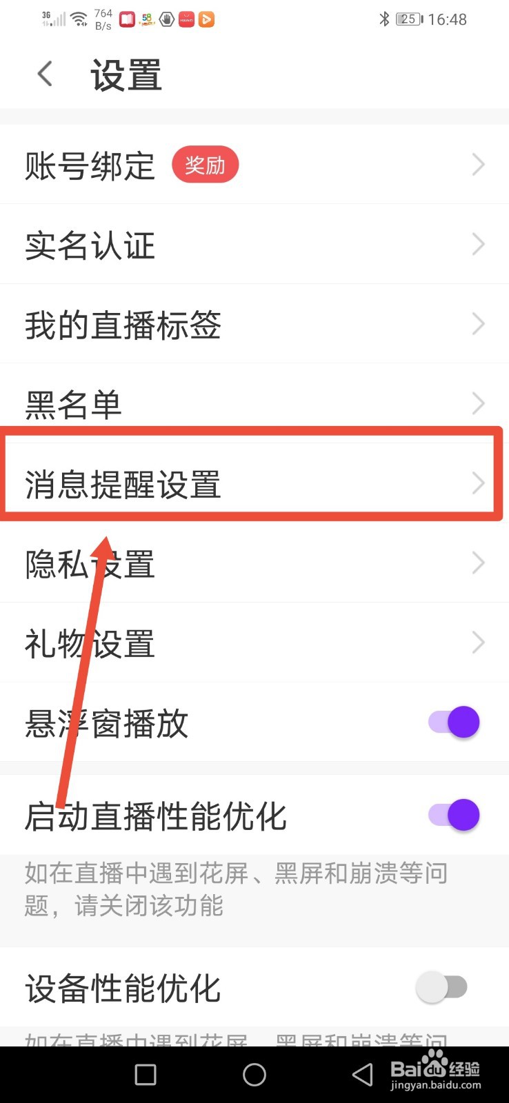up直播，怎么关闭游戏消息提醒功能