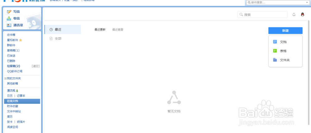 QQ邮箱如何创建在线文档