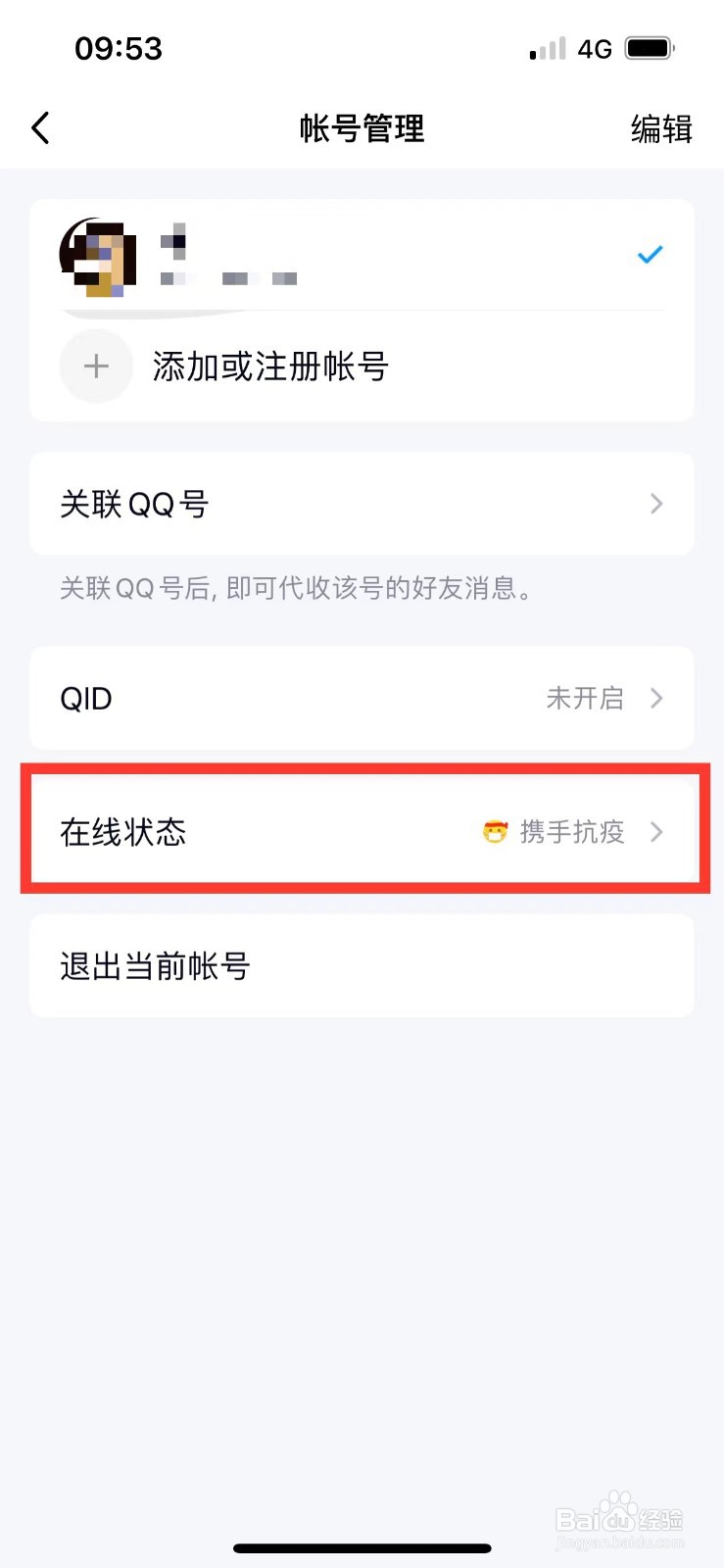 qq离线怎么设置