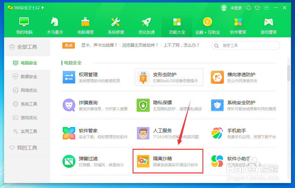 如何设置隔离沙箱发现木马时提示拦截信息