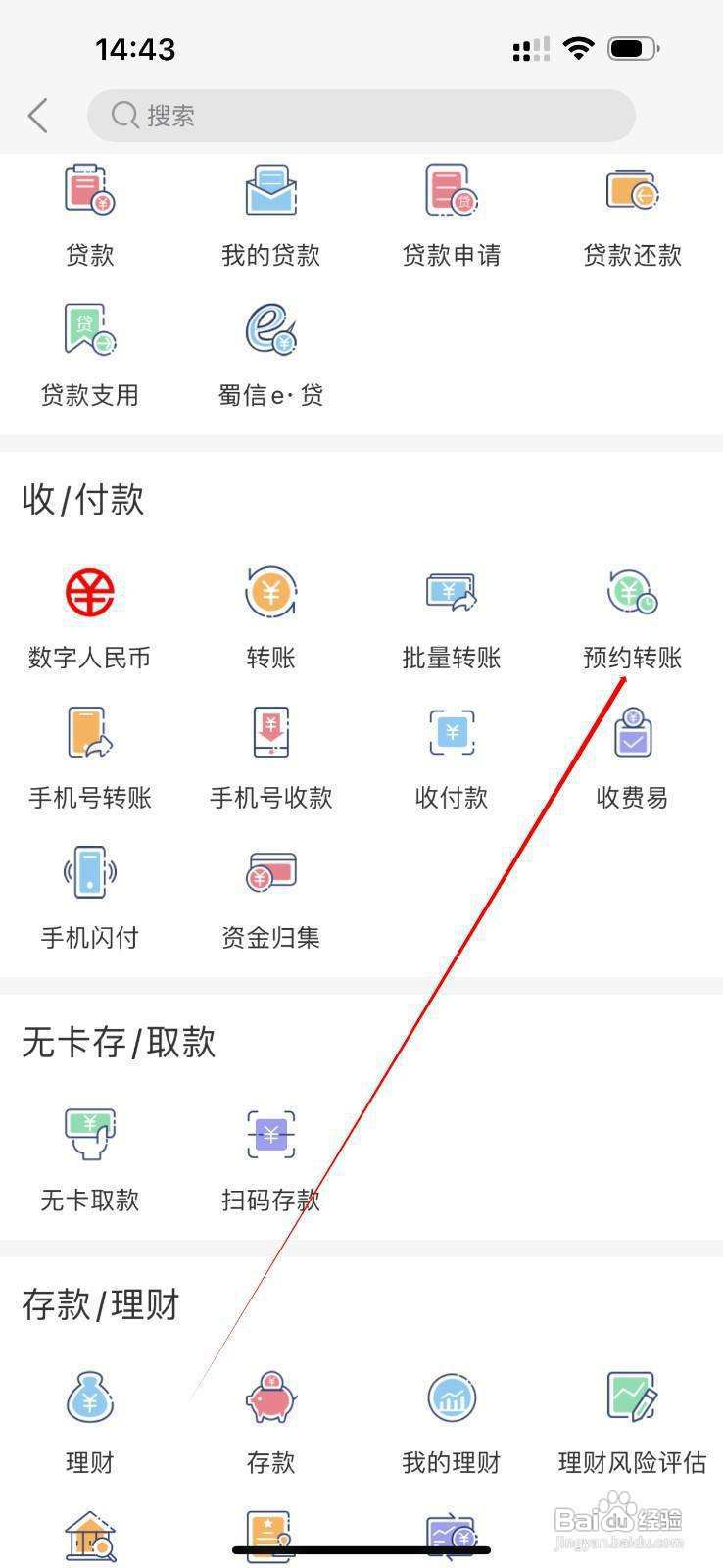 四川农信怎么查看预约转账