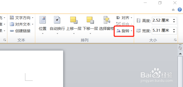 怎样在Word文档中任意旋转文字