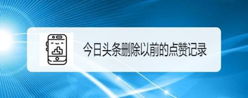 今日头条如何删除以前的点赞记录