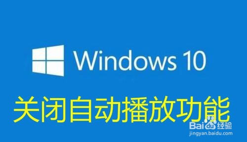 <b>Win10怎么样关闭自动播放功能 如何禁止自动播放</b>