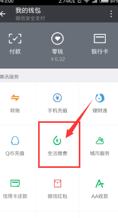 如何使用微信缴纳水电费
