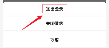 微信怎么退出登录？