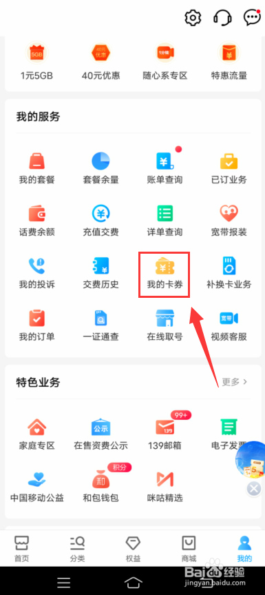 中国移动app怎么兑换卡劵