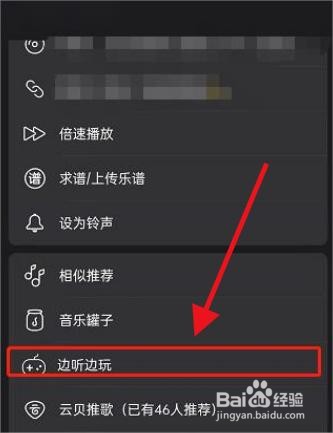 网易云音乐开启边听边玩模式教程分享