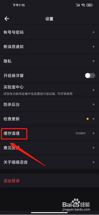 嘿嘿语音怎么清理缓存