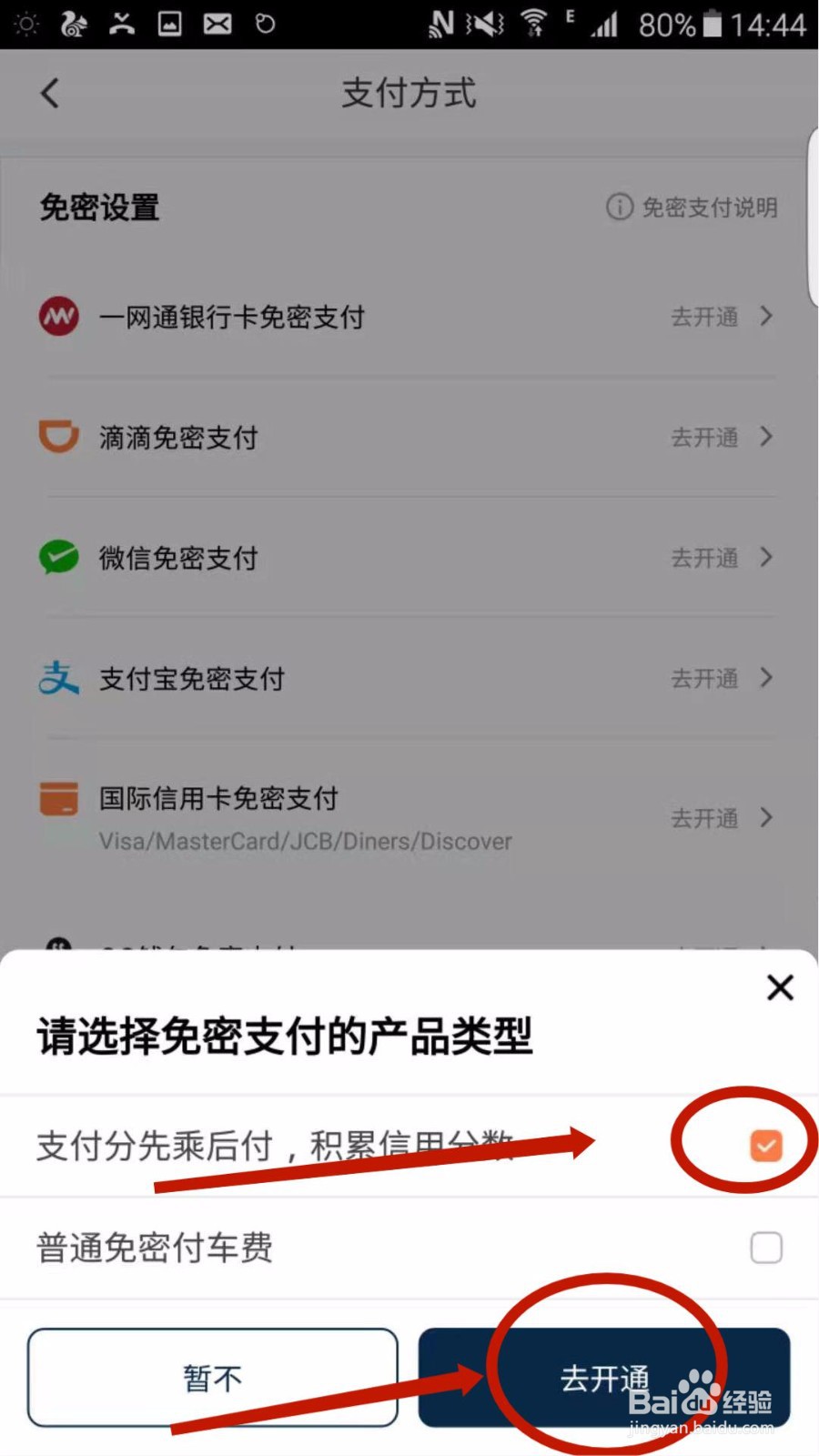 滴滴出行怎么开通微信免密支付