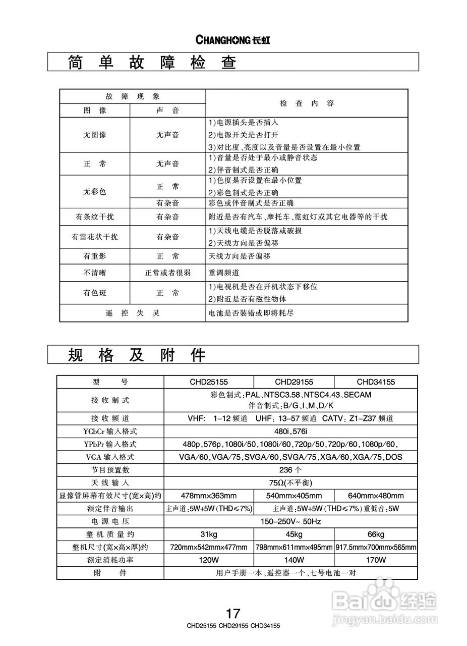 长虹彩色电视CHD25155型说明书:[2]