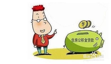 东莞住房公积金怎么买房
