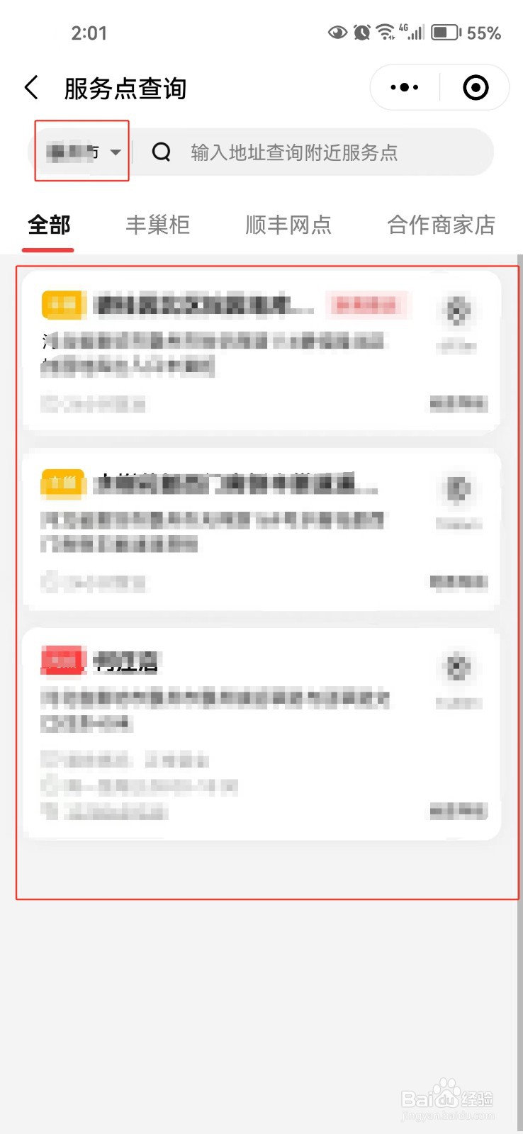怎样查询顺丰速运的服务网点