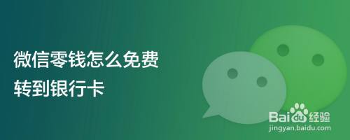 微信零钱怎么免费转到银行卡