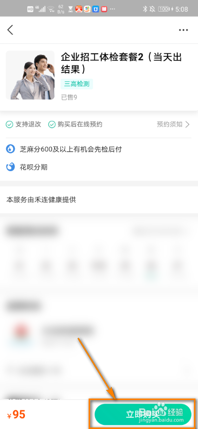 支付宝如何预约入职体检