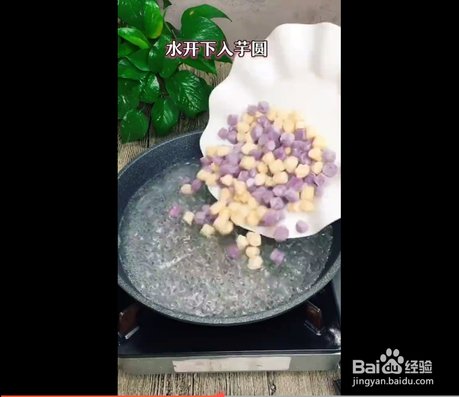 芋圆西米露的制作方法。