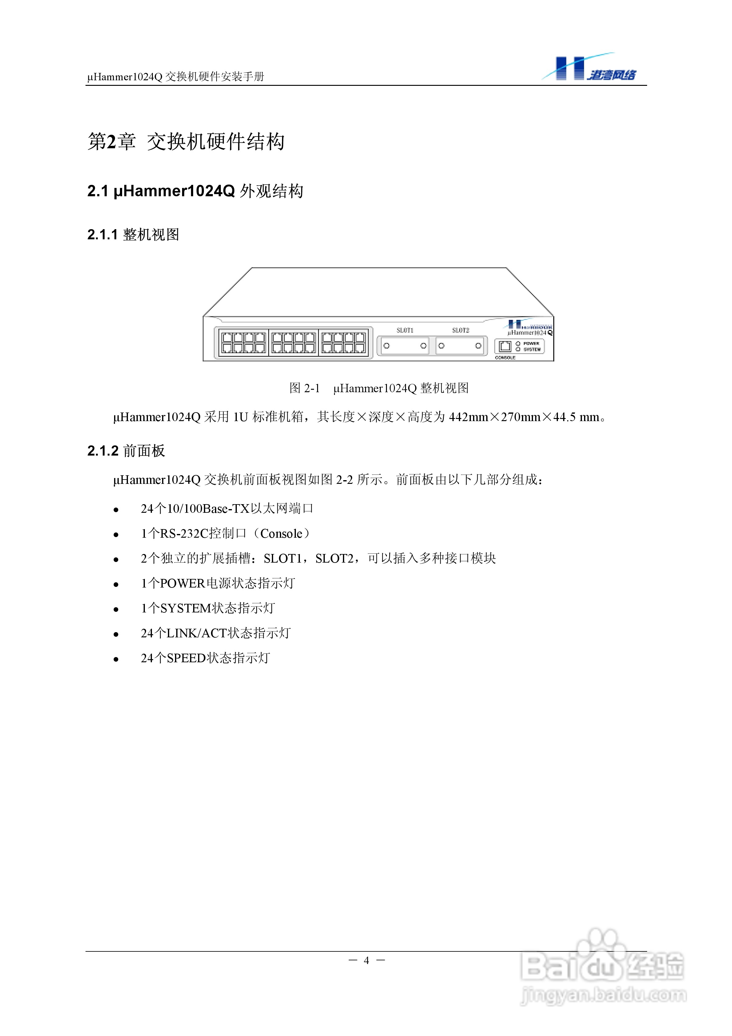 港湾网络交换机Hammer1024Q型说明书:[1]
