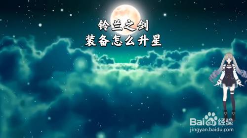 铃兰之剑装备怎么升星