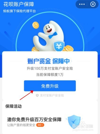 怎么升级花呗账户账户保障
