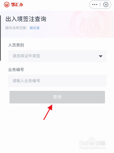 鄂汇办APP如何查询个人出入境签注信息