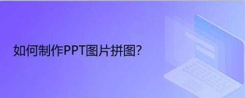 如何製作ppt圖片拼圖?