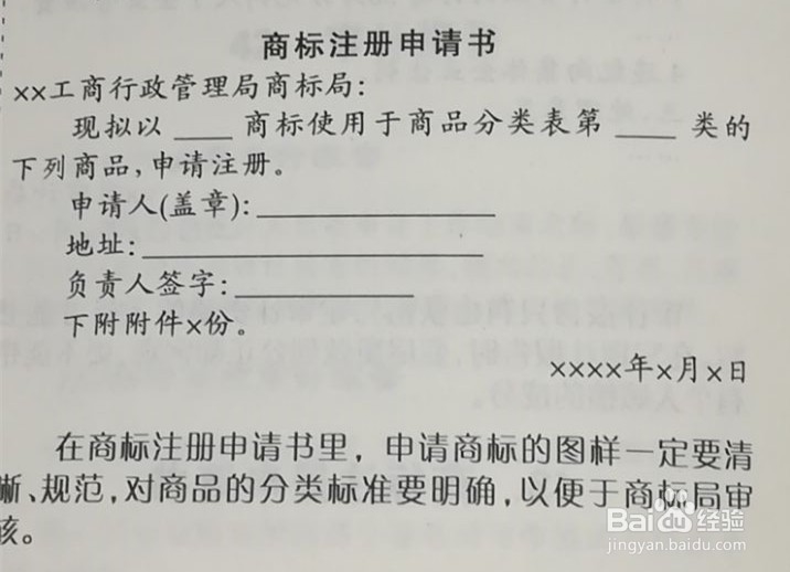 商标注册申请书的规范写法
