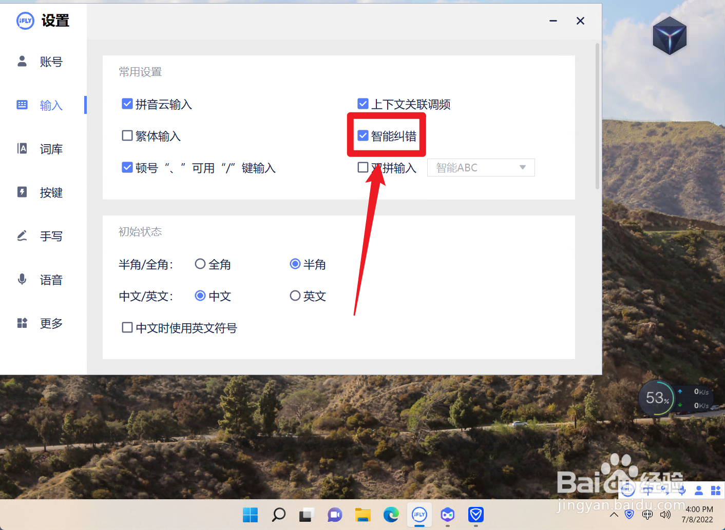 如何设置讯飞输入法的智能纠错