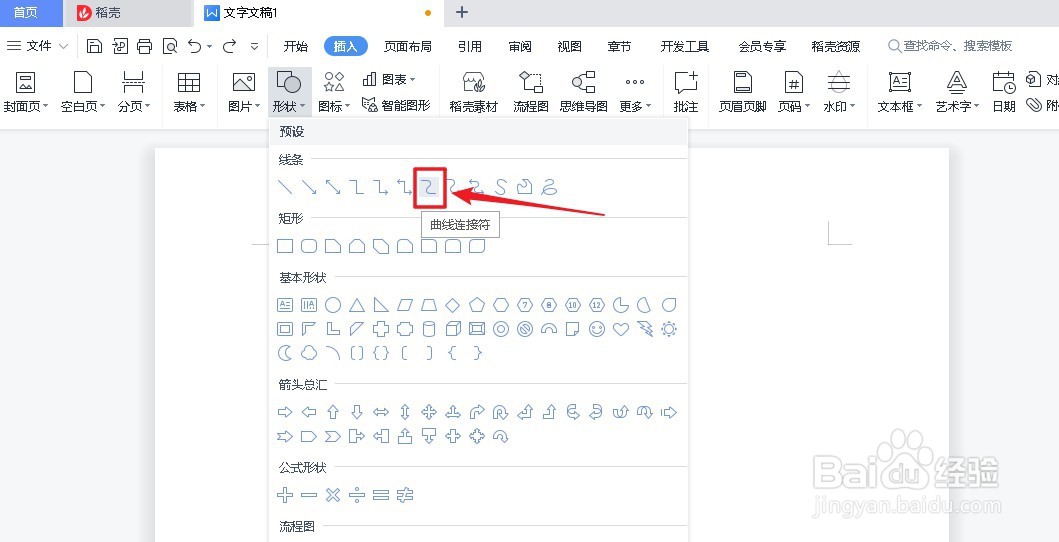 WPS文字文稿怎么插入曲线连接符线条