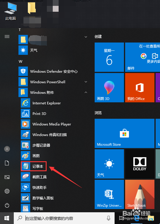 Win10系统的记事本在哪里，怎么打开