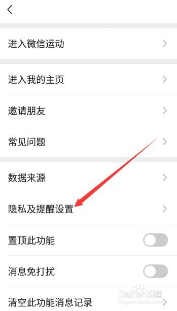微信运动怎么设置不参加排行榜