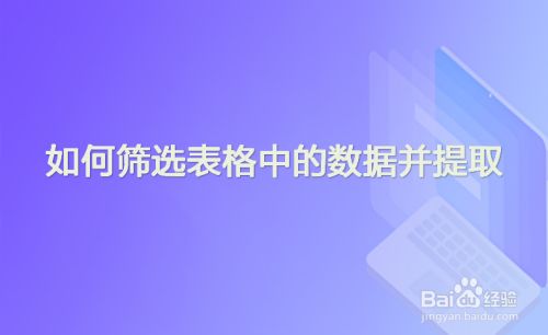 如何筛选表格中的数据并提取