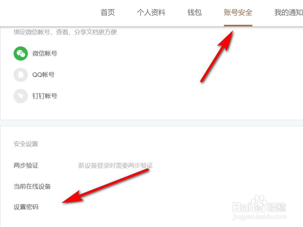 如何给WPS设置账号密码