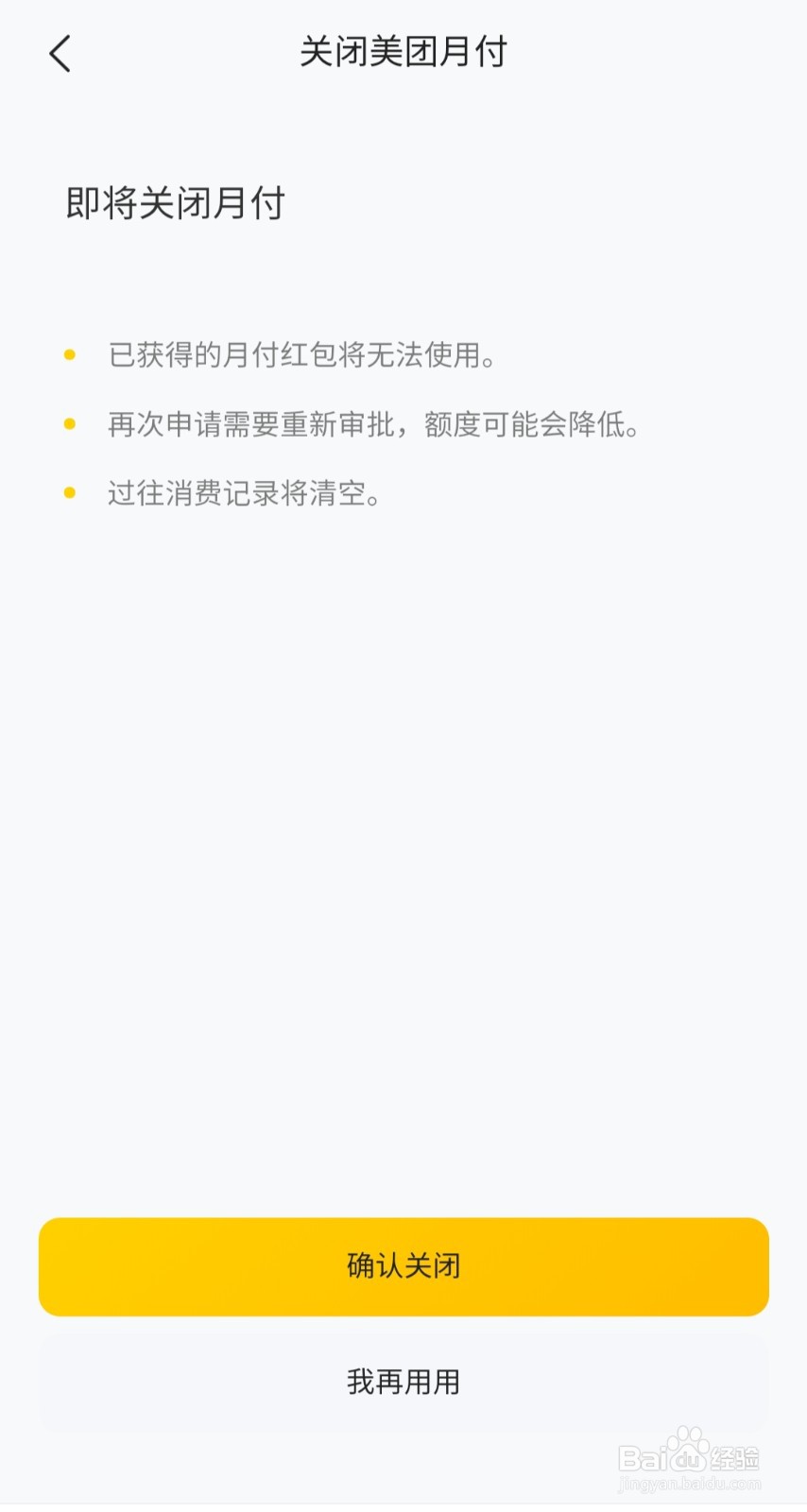 美团月付怎么关闭