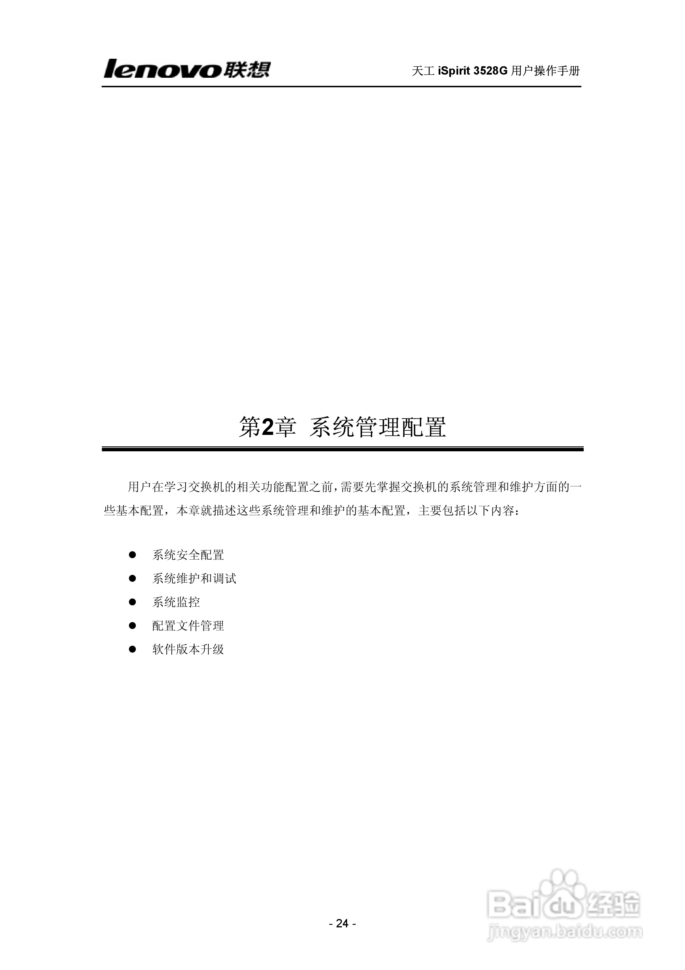 联想天工 iSpirit 3528G交换机 用户操作手册:[3]