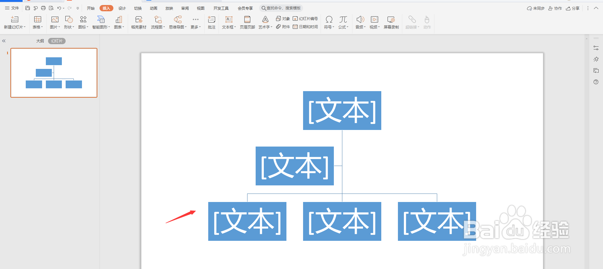 PPT使用智能图形t创建结构图
