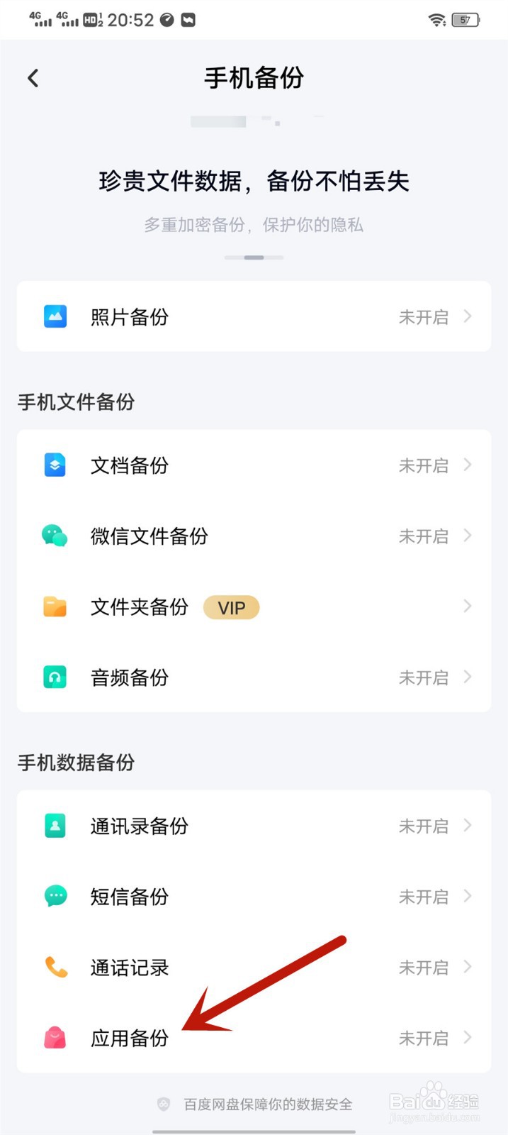 百度网盘怎么开启应用自动备份