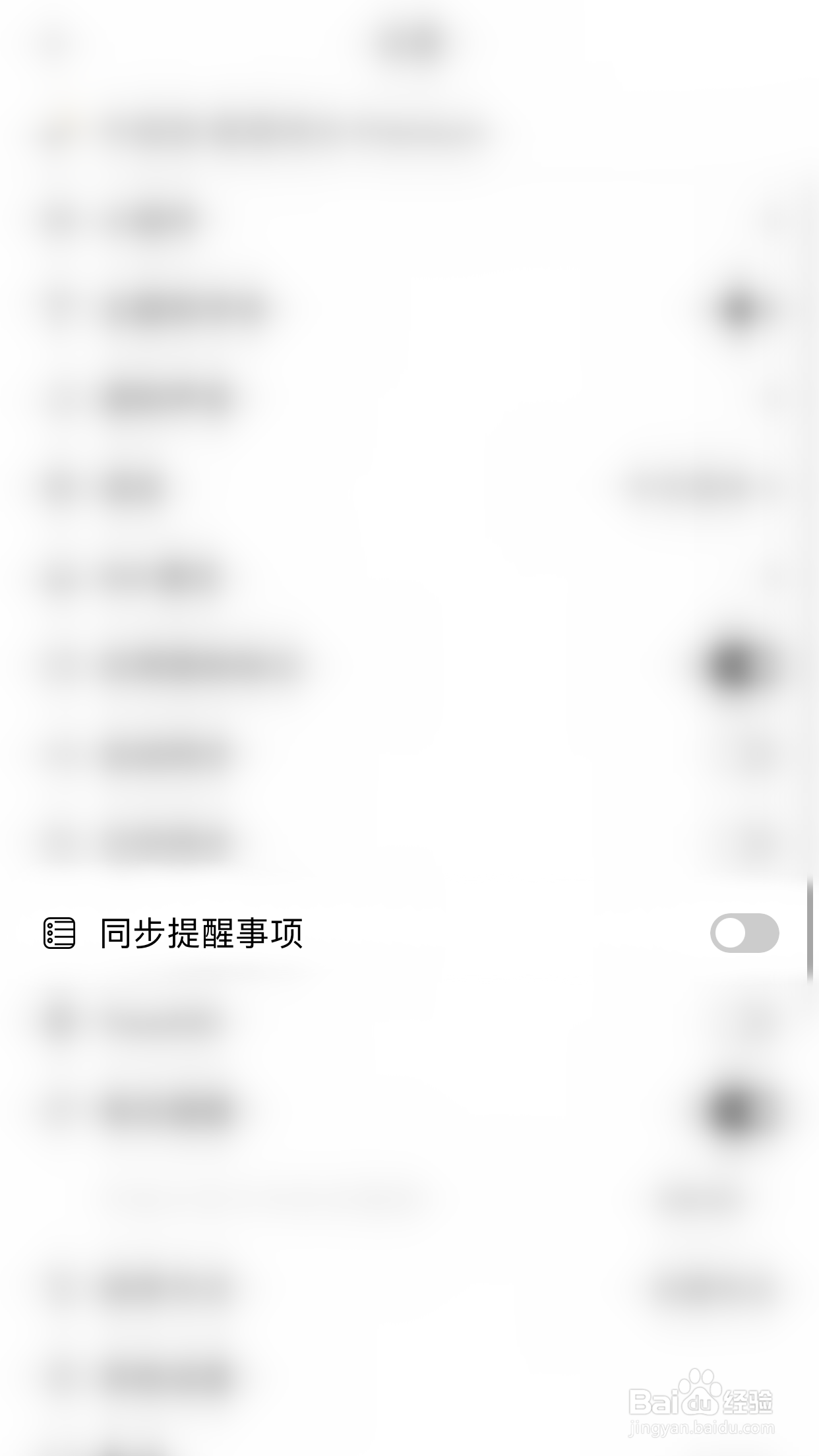 如何关闭有爱清单同步提醒事项