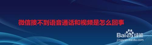 微信接不到语音通话和视频是怎么回事