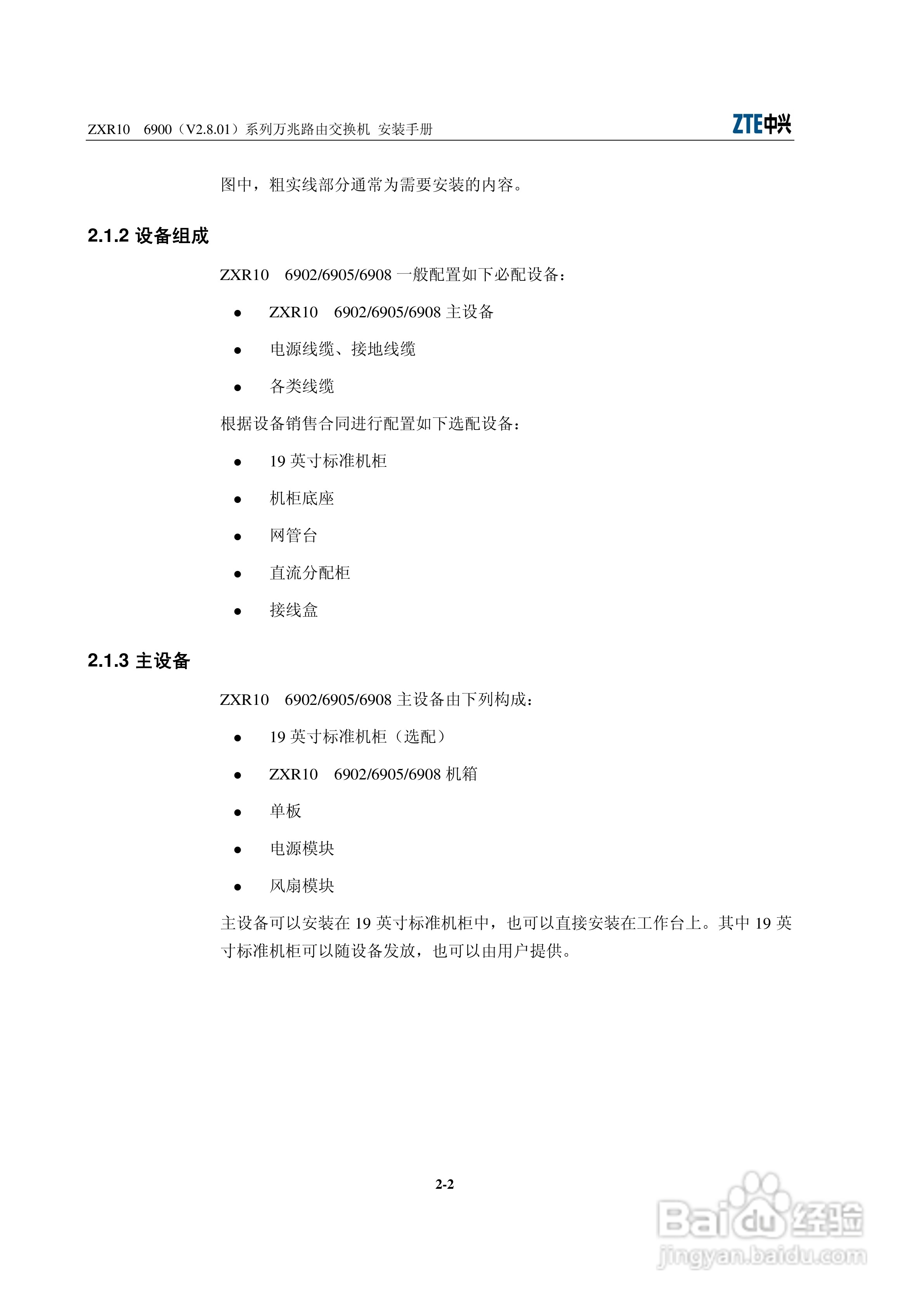 中兴ZXR10 6900（V2.8.01）系列万兆路由交换机安装说:[2]