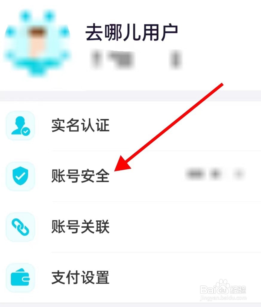 去哪儿旅行在哪里查看账号安全