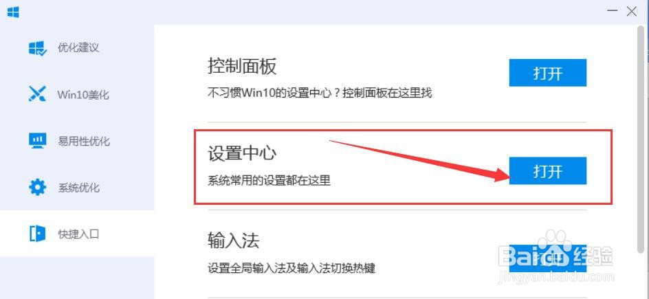 电脑管家快速进入Win10“设置中心”