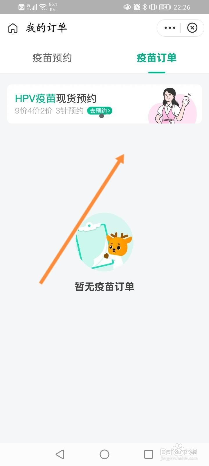 医鹿软件中怎么查看疫苗订单记录信息
