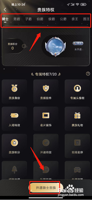 iu交友APP开通贵族特权的方法