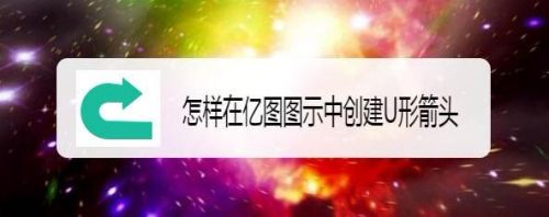 怎样在亿图图示中创建U形箭头