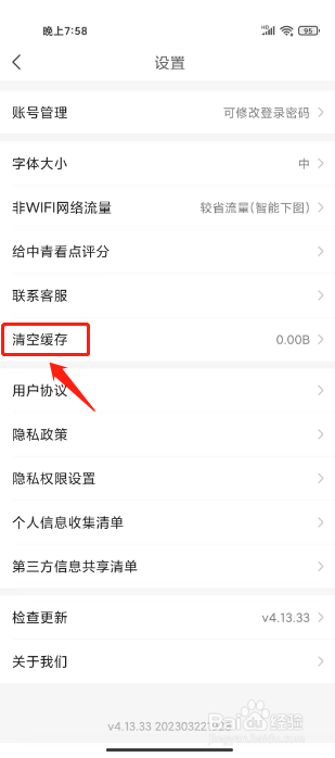 中青看点如何进行清空缓存