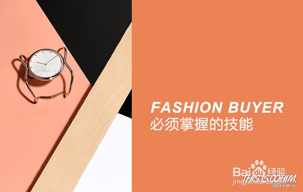 三步成为时尚买手