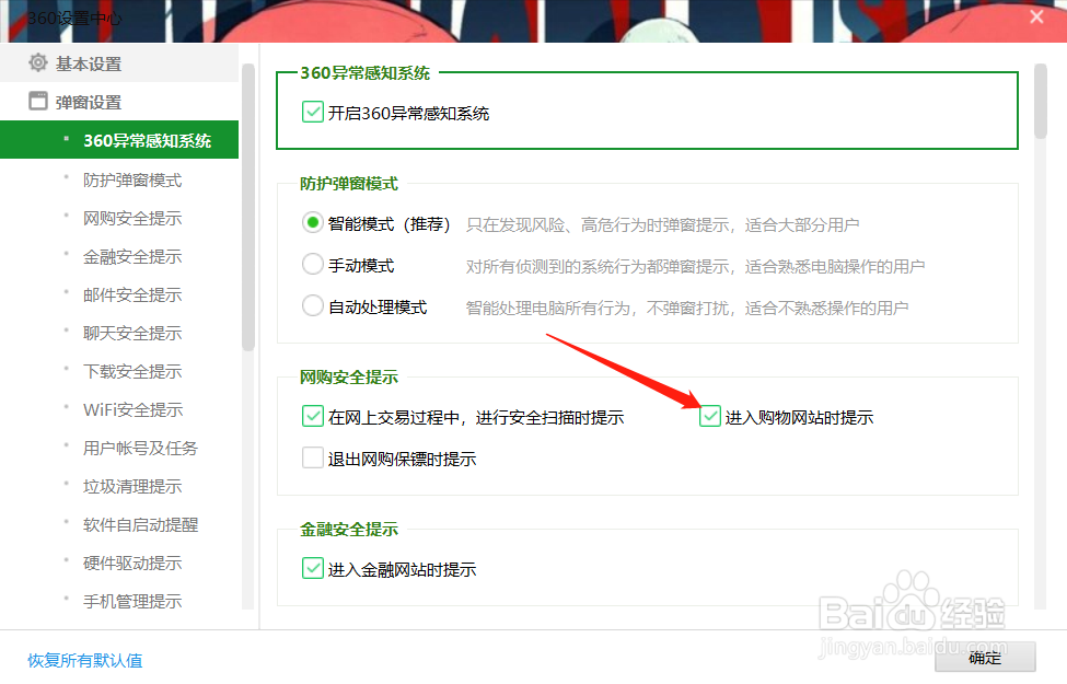 360如何开启网购安全提示