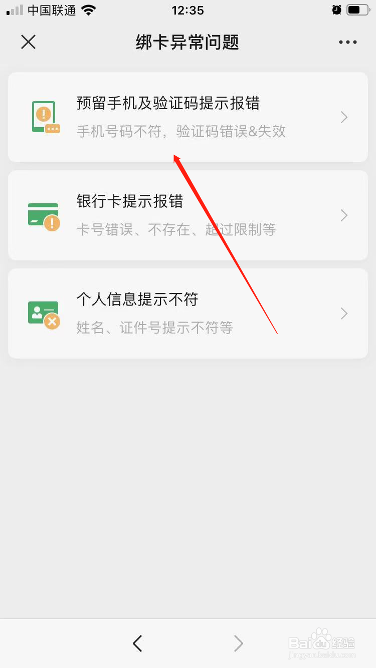 微信绑卡预留手机及验证码提示报错