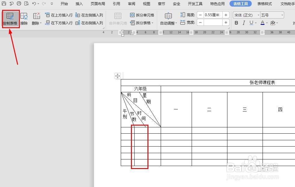 怎样用Word表格制作课程表