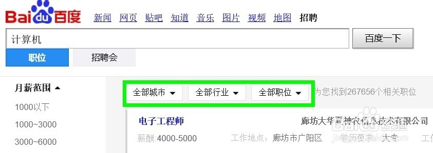 找工作时如何通过百度搜索职位